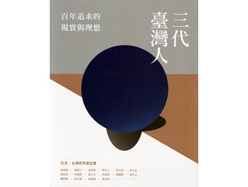 《三代臺灣人─百年追求的現實與理想》出版